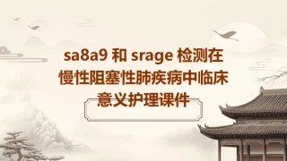 SA8A9和sRAGE检测在慢性阻塞性肺疾病中临床意义护理课件1