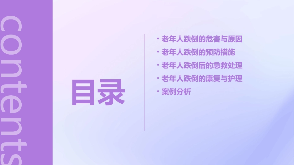 老年人跌倒预防与急救处理通用课件_第2页
