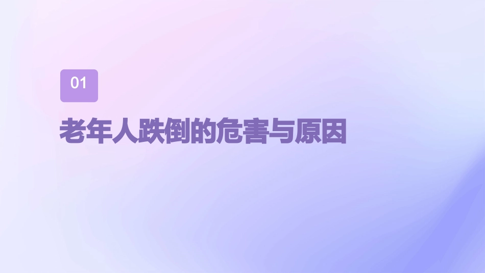 老年人跌倒预防与急救处理通用课件_第3页