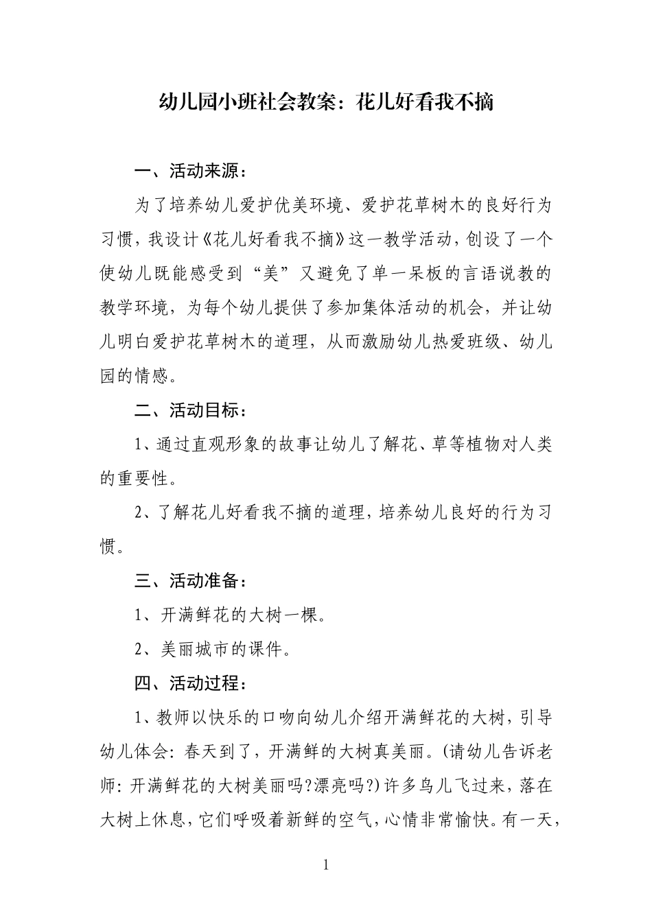 幼儿园小班社会教案：花儿好看我不摘_第1页