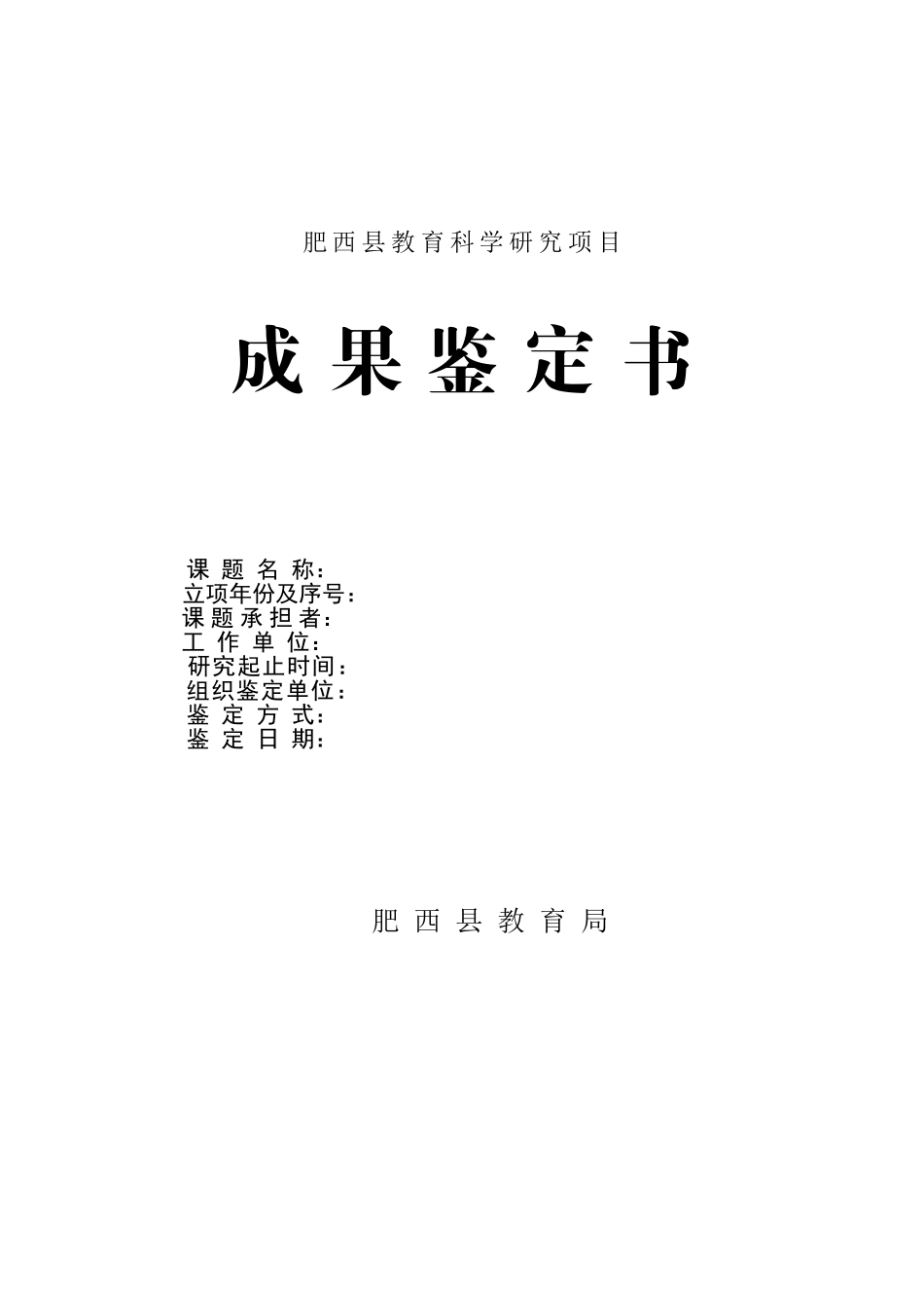 课题成果鉴定书_第1页