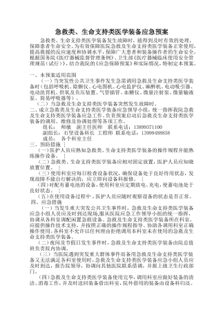急救类、生命支持类医学装备应急预案