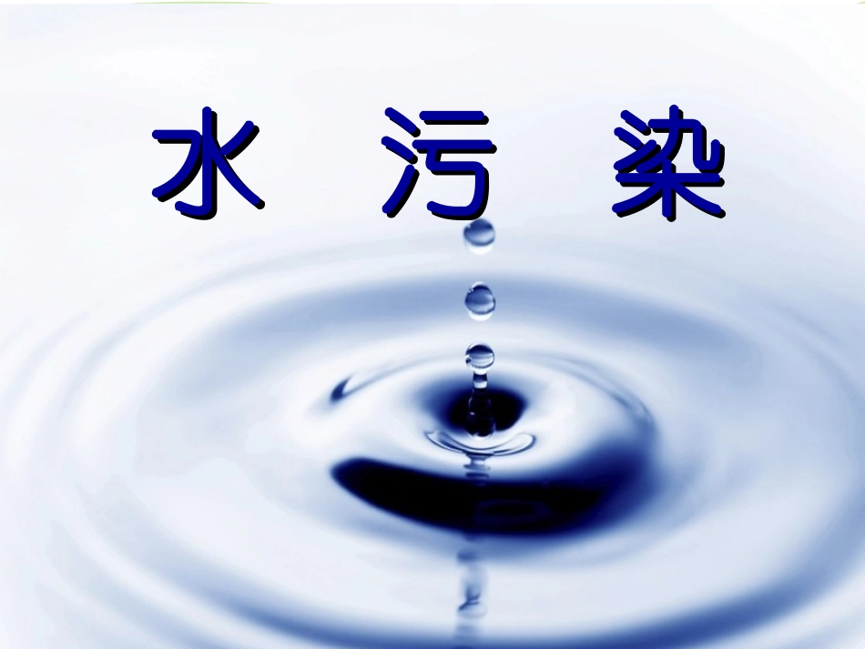 环境法水污染ppt_第1页