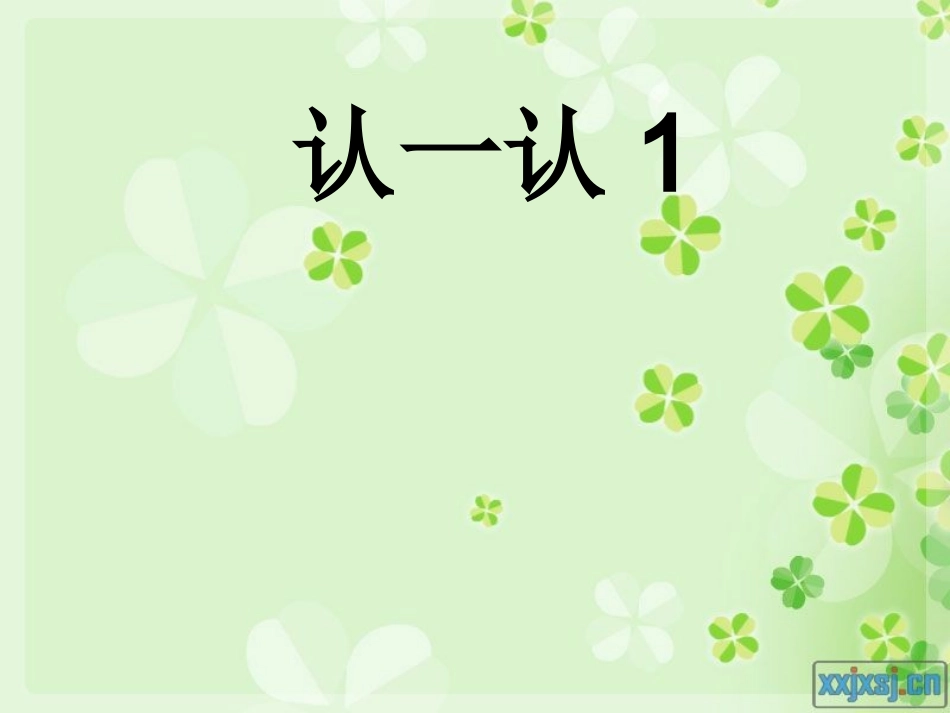 认一认1 (3)_第1页