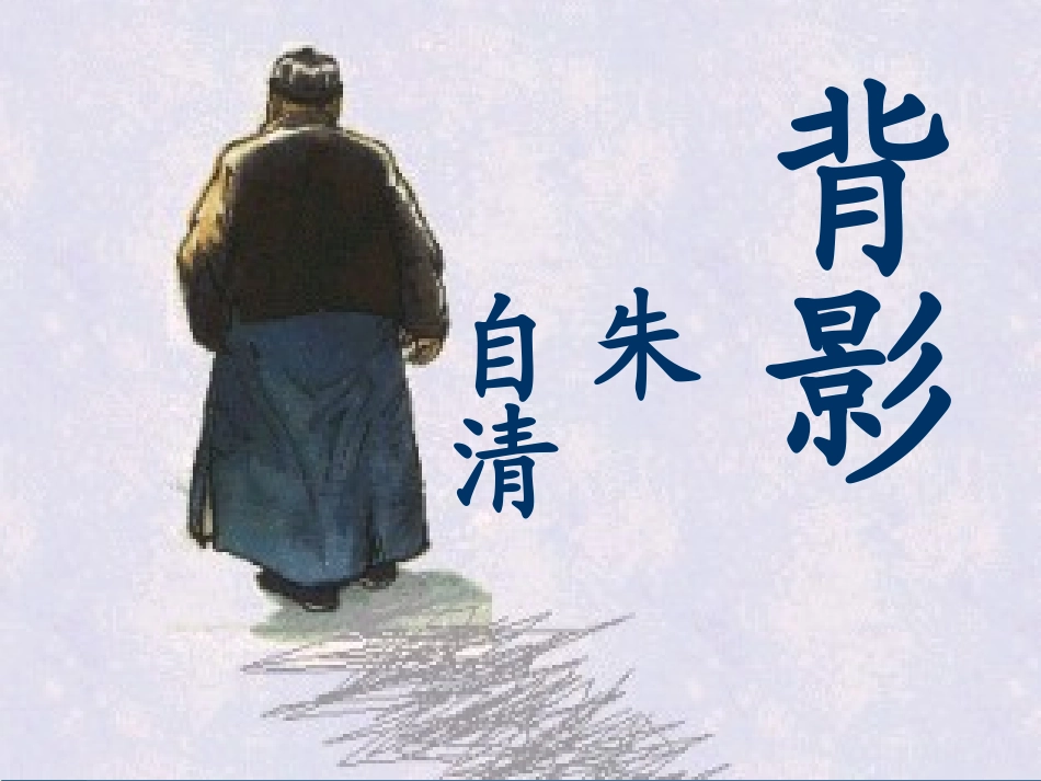 背影教学课件_第1页