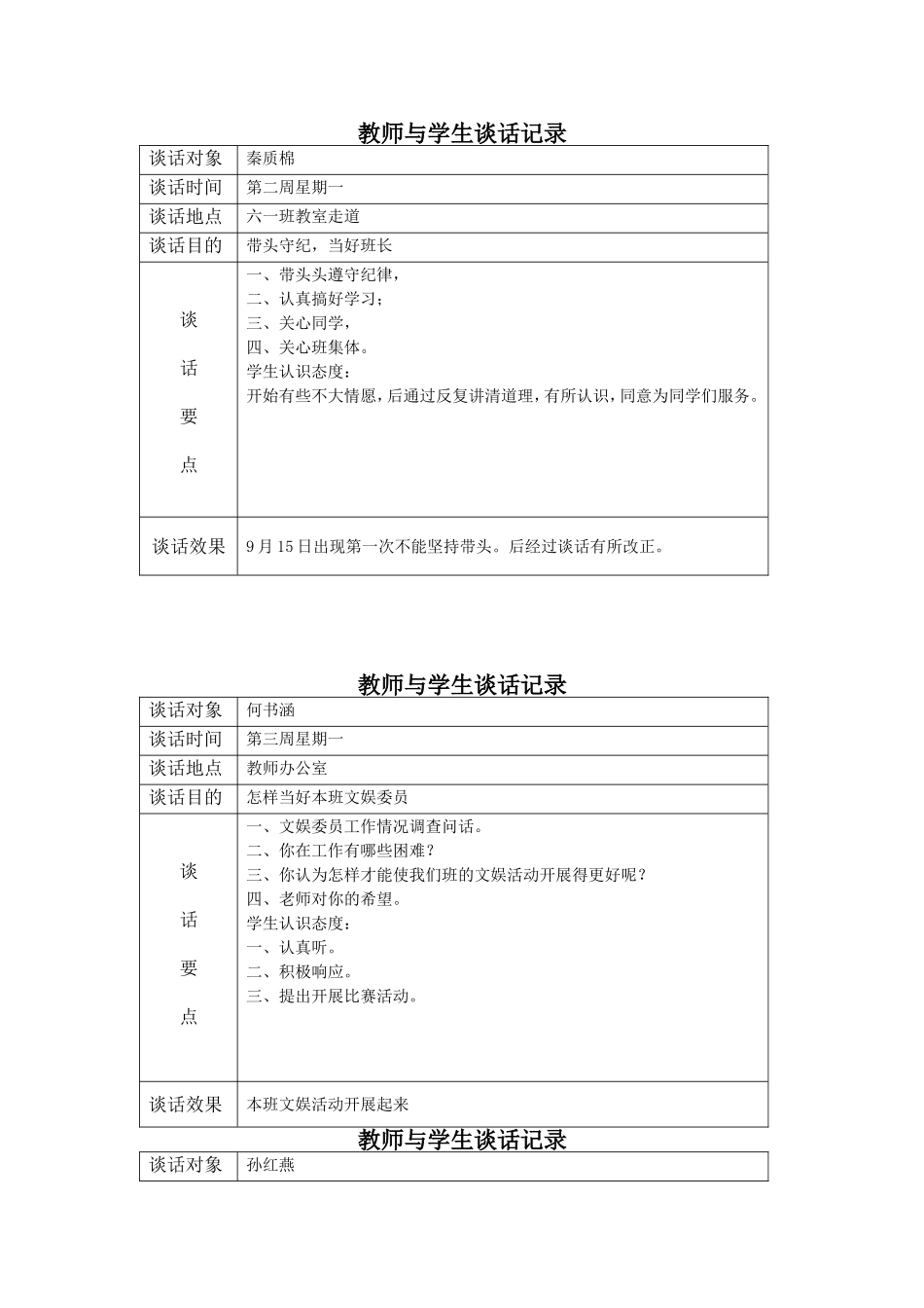 教师与学生谈话记录表_第1页