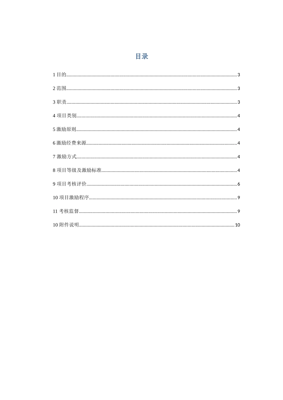 项目考核激励管理办法_第2页