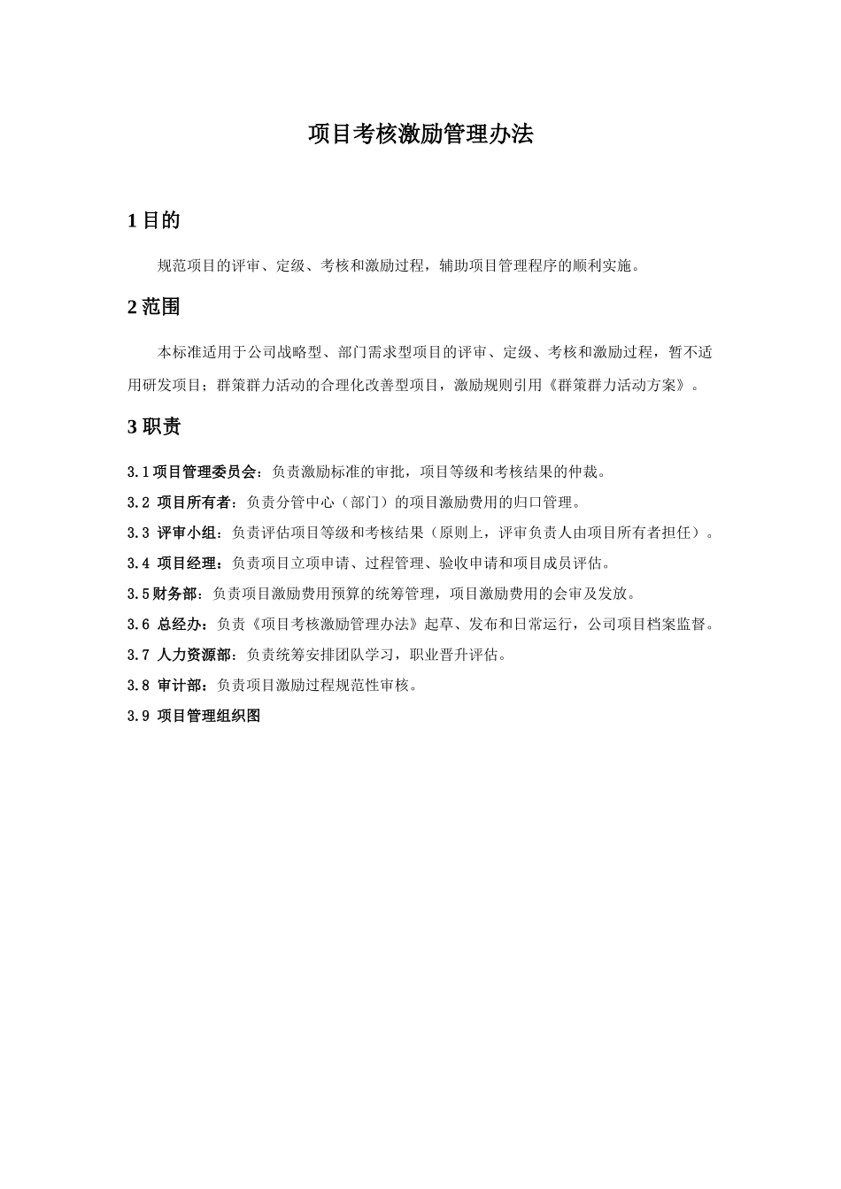 项目考核激励管理办法_第3页