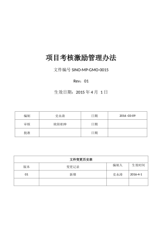 项目考核激励管理办法