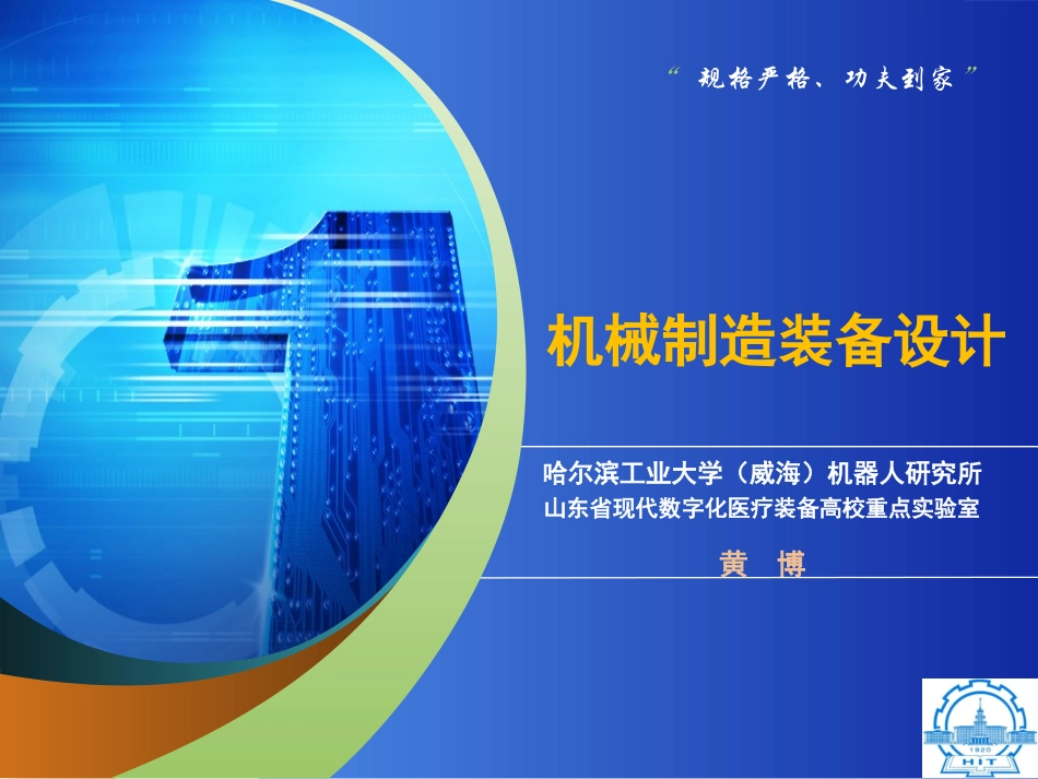 机械制造装备设计之6——物流系统设计-哈工大(威海)黄博_第1页