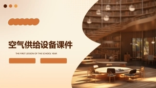 空气供给设备课件