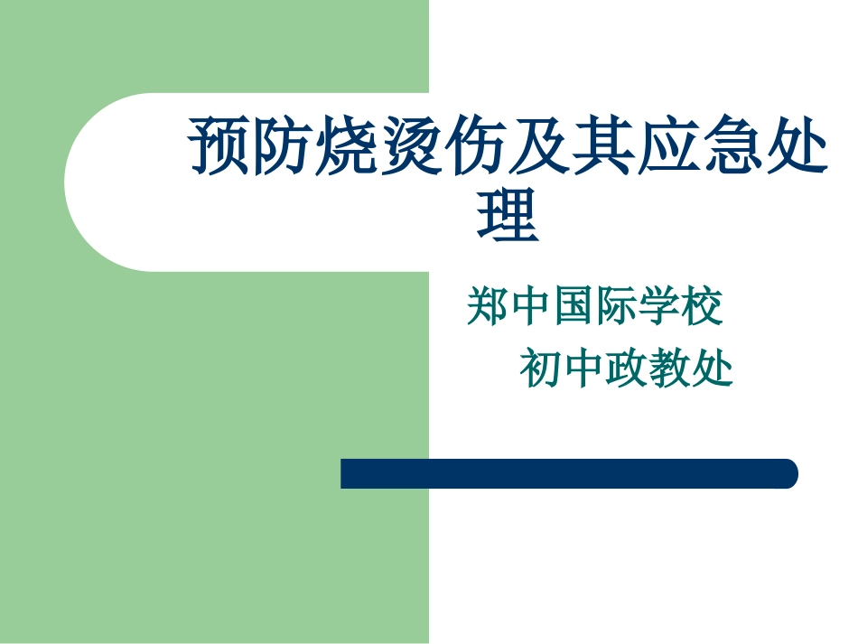 烧烫伤的预防与应急处理_第1页