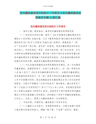 党风廉政建设责任制执行工作报告与党风廉政建设述职报告专题15篇汇编