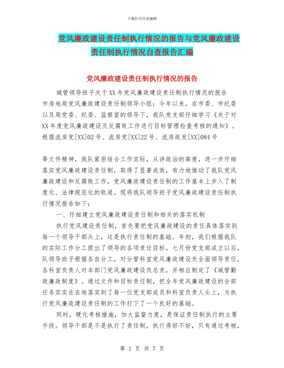 党风廉政建设责任制执行情况的报告与党风廉政建设责任制执行情况自查报告汇编_第1页