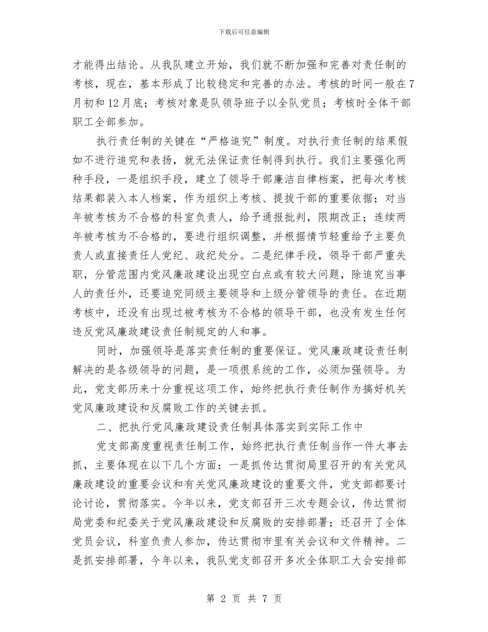 党风廉政建设责任制执行情况的报告与党风廉政建设责任制执行情况自查报告汇编_第2页
