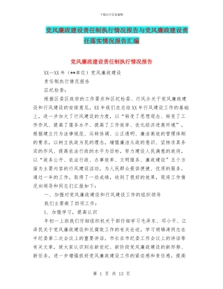 党风廉政建设责任制执行情况报告与党风廉政建设责任落实情况报告汇编