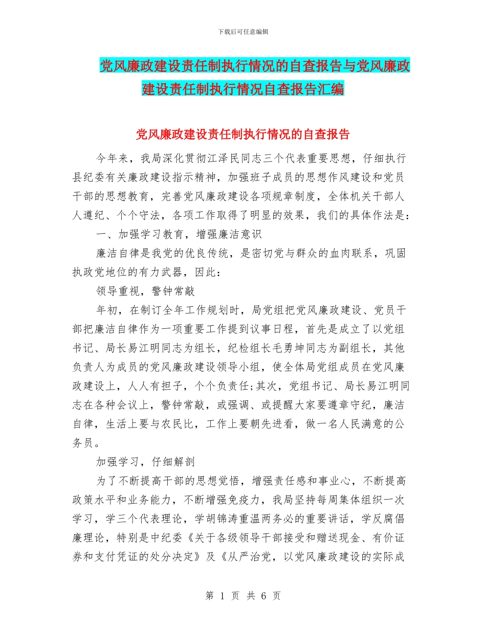 党风廉政建设责任制执行情况的自查报告与党风廉政建设责任制执行情况自查报告汇编_第1页