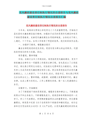 党风廉政建设责任制执行情况的自查报告与党风廉政建设责任制执行情况自查报告汇编