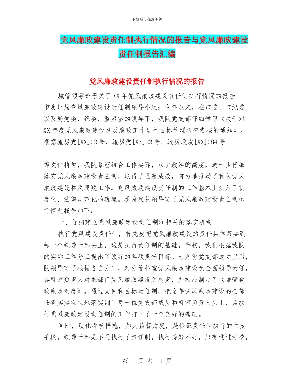 党风廉政建设责任制执行情况的报告与党风廉政建设责任制报告汇编_第1页