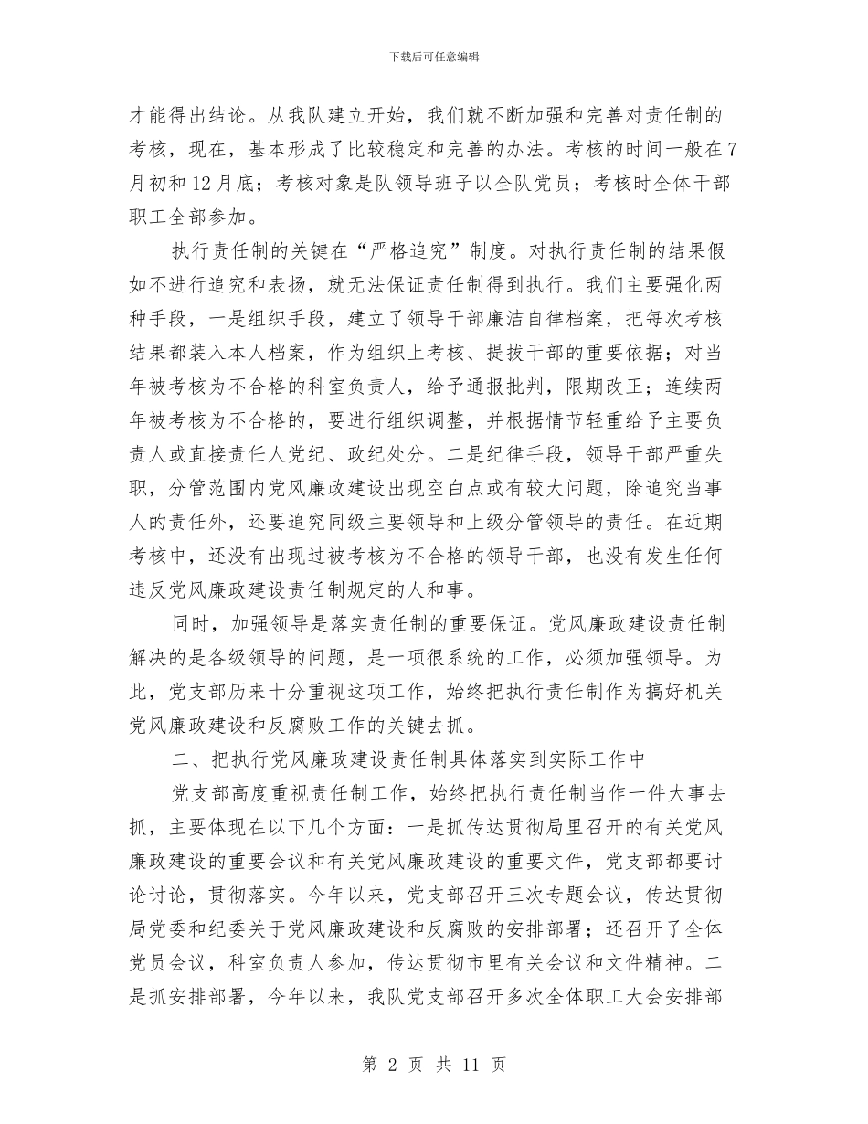党风廉政建设责任制执行情况的报告与党风廉政建设责任制报告汇编_第2页