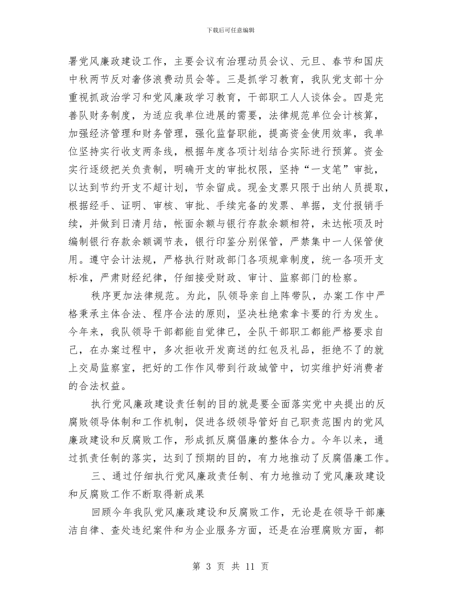 党风廉政建设责任制执行情况的报告与党风廉政建设责任制报告汇编_第3页