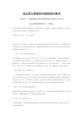 浅议语文课堂如何做到简约真学