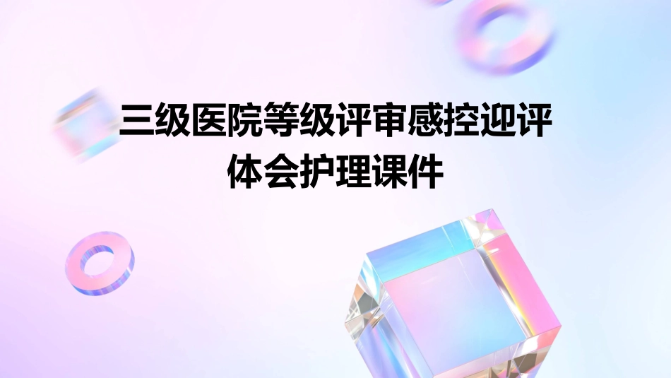 三级医院等级评审感控迎评体会护理课件_第1页