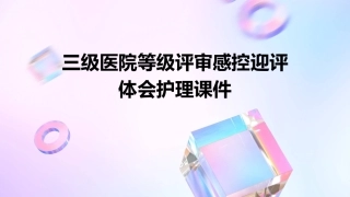 三级医院等级评审感控迎评体会护理课件