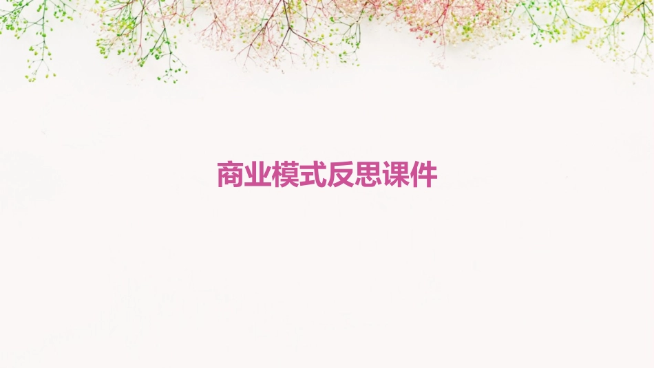 商业模式反思课件_第1页