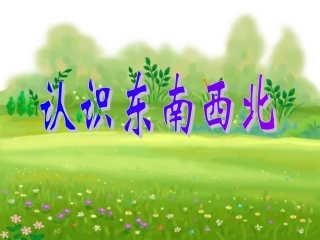 认识东南西北课件