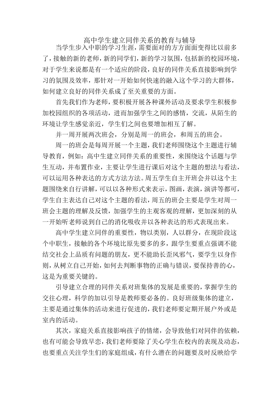 高中学生建立同伴关系的教育与辅导_第1页