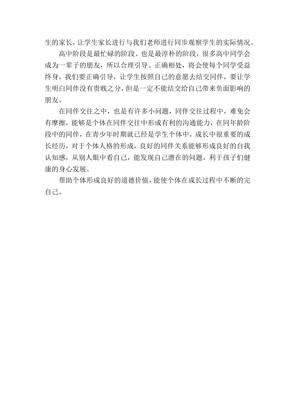 高中学生建立同伴关系的教育与辅导_第2页