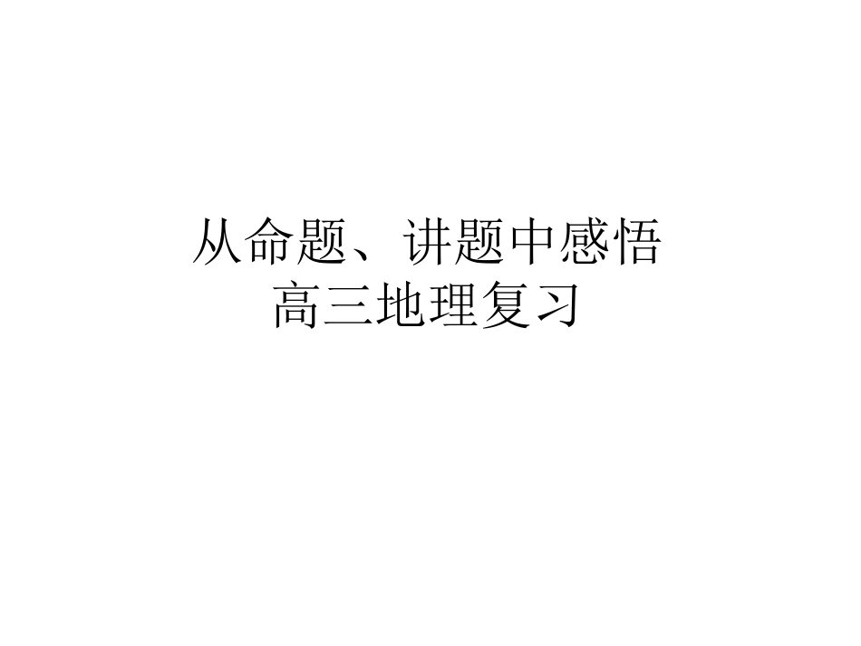 从命题、讲题中感悟高三地理复习_第1页