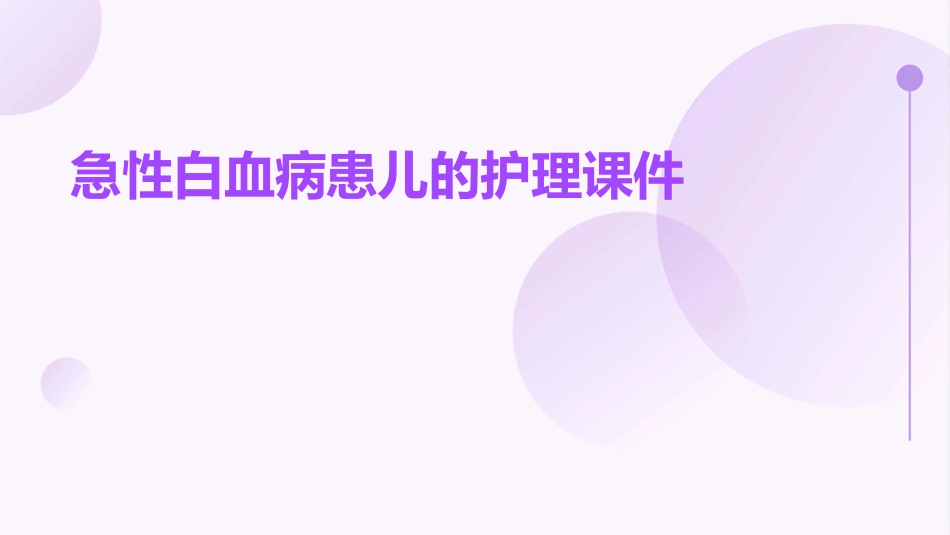急性白血病患儿的护理课件_第1页