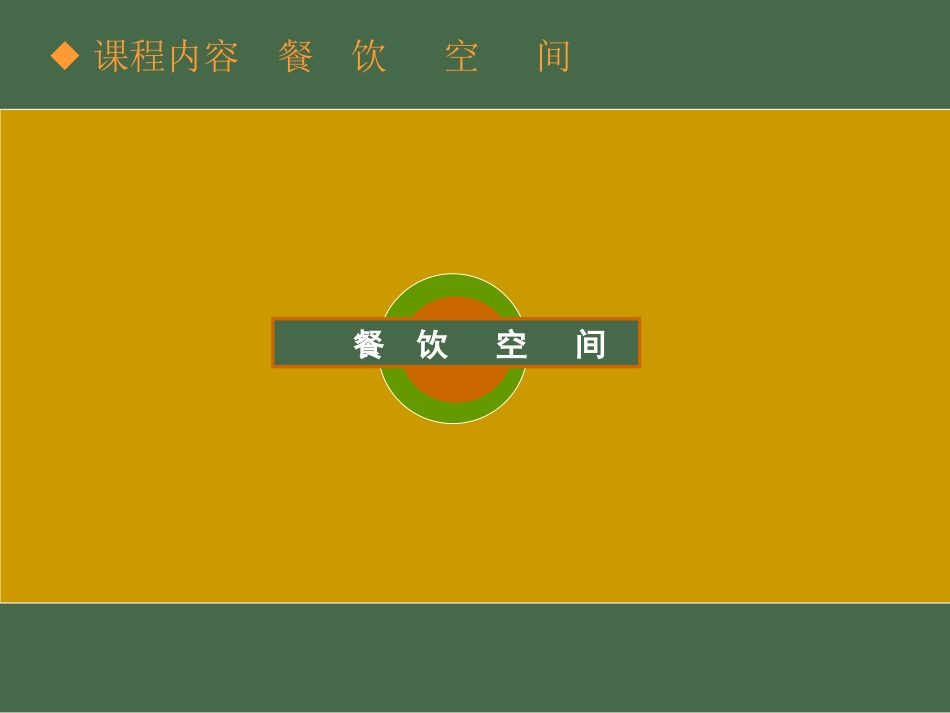 餐饮空间案例分析_第1页