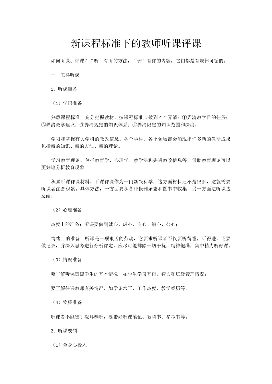 新课程标准下的教师听课评课_第1页
