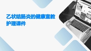 乙状结肠炎的健康宣教护理课件