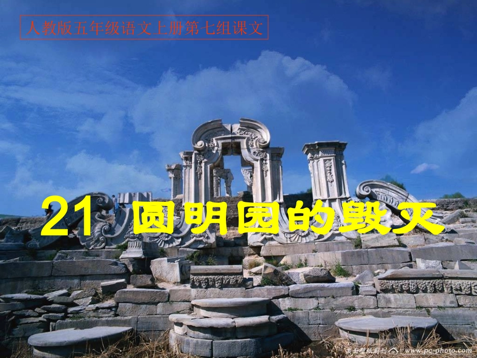 圆明园的毁灭PPT课件_第2页