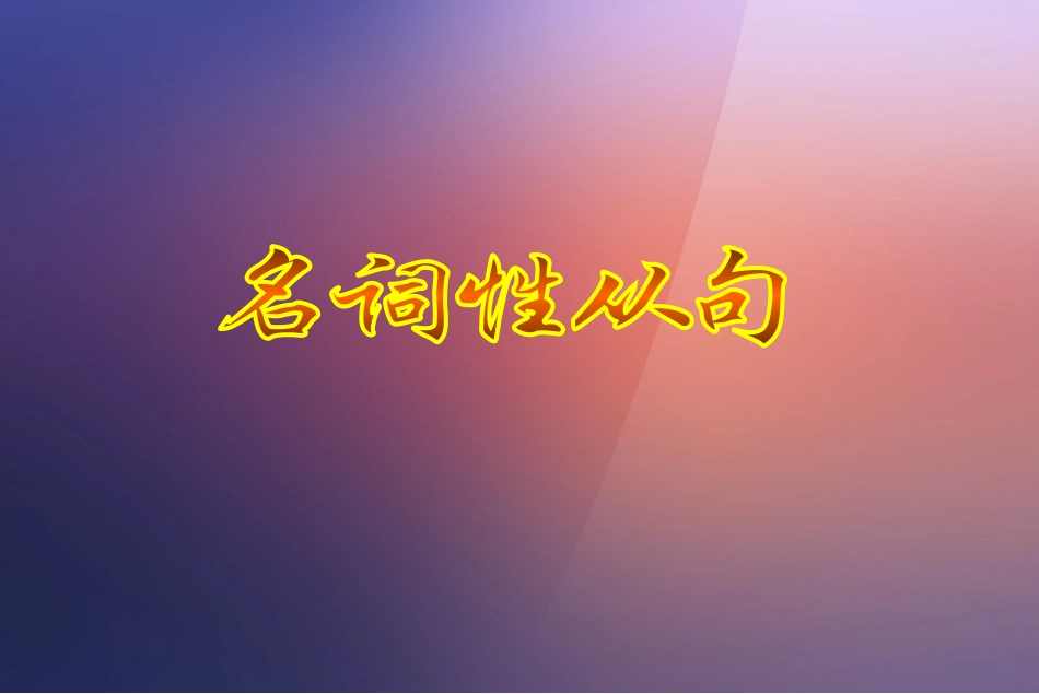 名词性从句 (3)_第1页