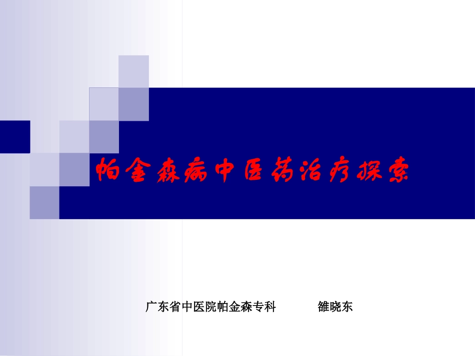 帕金森病中医药治疗探索_第1页