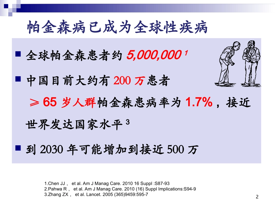 帕金森病中医药治疗探索_第2页