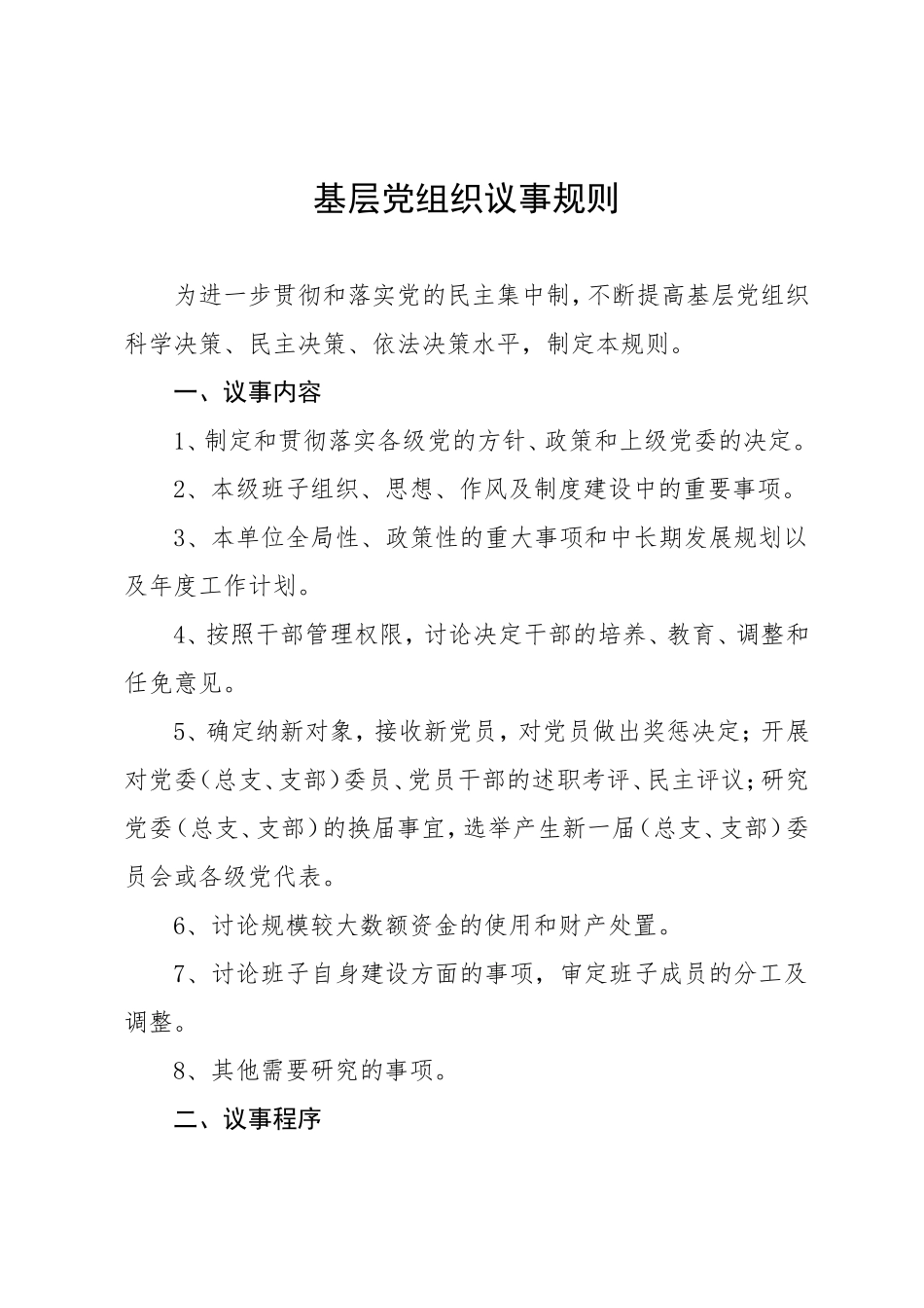 基层党组织议事规则_第1页