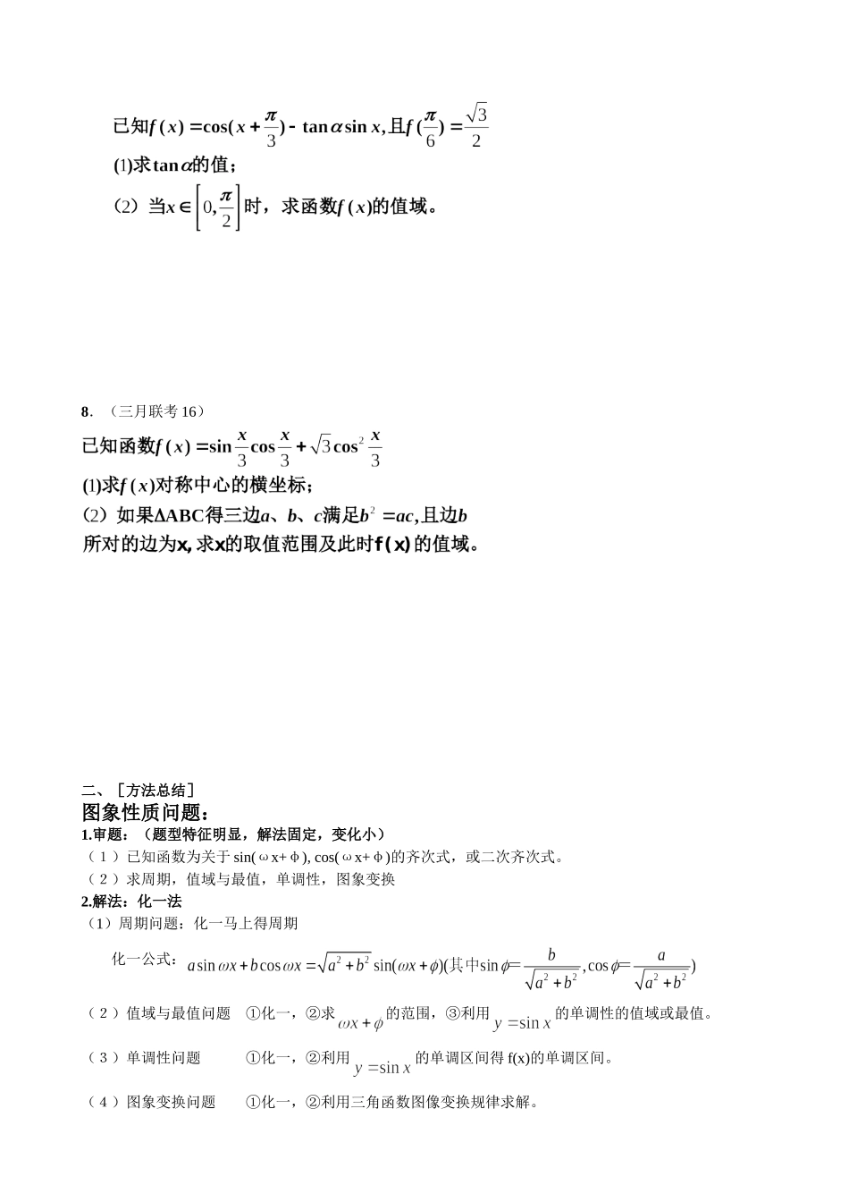 三角函数与平面向量错题与方法_第2页