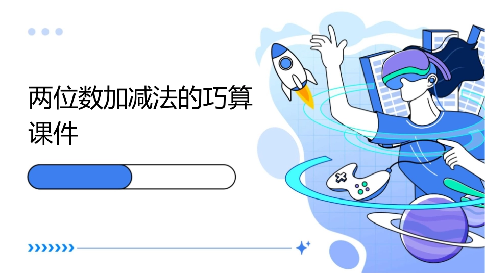 两位数加减法的巧算课件1_第1页