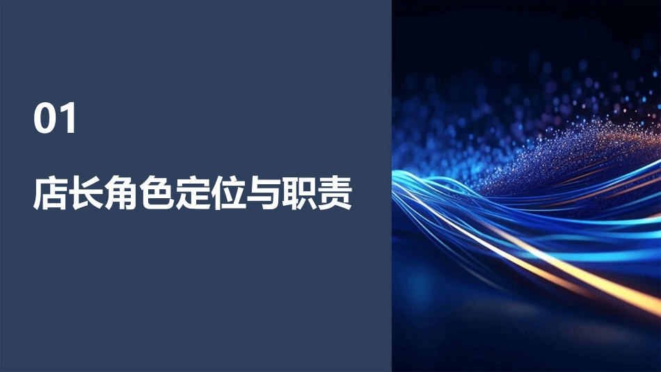 优秀店长之管理能力提升课件_第3页