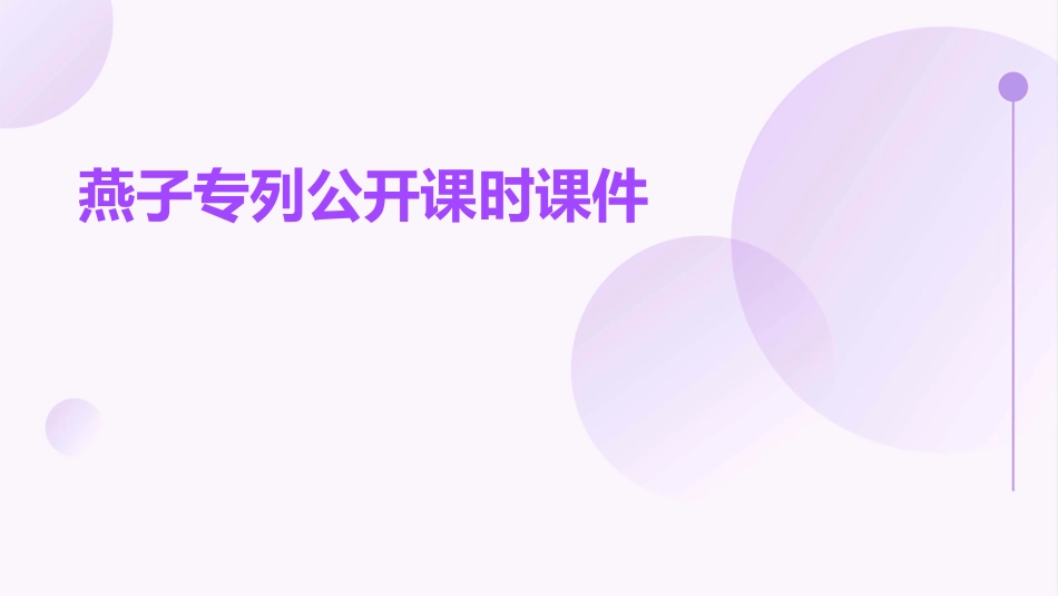 燕子专列公开课时课件_第1页