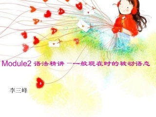 一般现在时被动语态课件