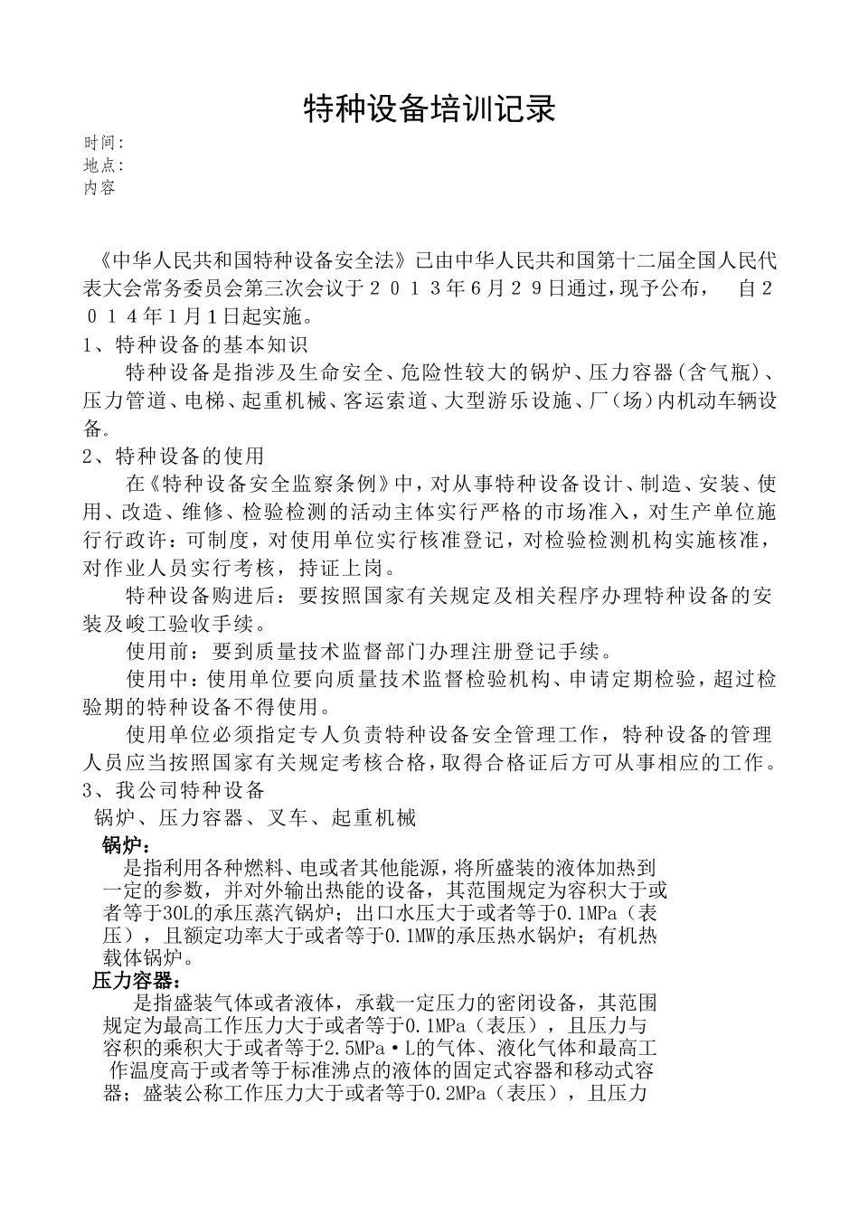 特种设备安全知识培训(自编)_第1页