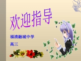 高三公开课(语言得体、连贯)