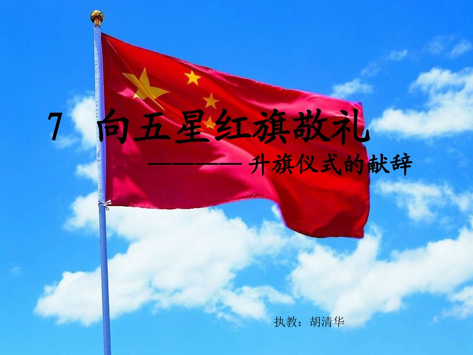 向五星红旗敬礼_第1页
